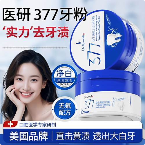 377洁牙粉美白去黄洗牙渍益生菌