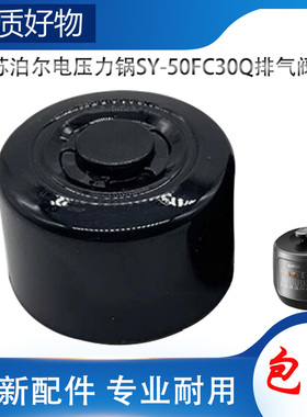适用苏泊尔电高压锅配件排气阀SY-50FC30Q限压阀放出气泄压阀帽锤