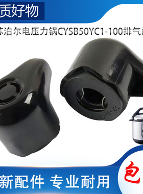 适用苏泊尔电高压锅配件排气阀CYSB50YC1-100限压阀放气泄压帽锤