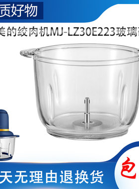 美的绞肉机配件MJ-LZ30E223玻璃碗原厂装搅拌杯碎肉杯体不锈钢碗