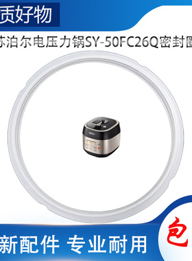 适用苏泊尔电高压锅配件密封圈SY-50FC26Q压力煲橡胶圈硅胶圈皮圈