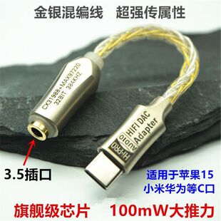 金银混编线CX31988 耳放小尾巴数字音频转接线 MAX97220H升级解码