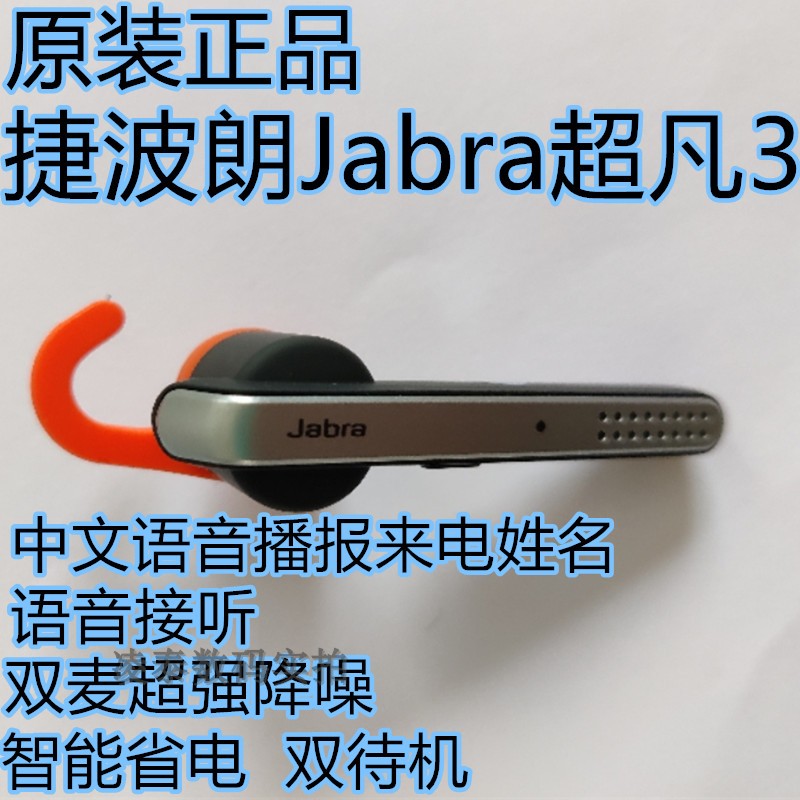 捷波朗Jabra播报中文姓名商务