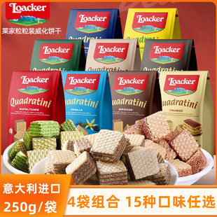 意大利Loacker莱家威化巧克力夹心饼干250g*3袋 进口零食小吃食品