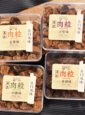 高品轩手工肉粒澳门风味五香味香辣沙嗲X0酱味福建肉片零食品220g