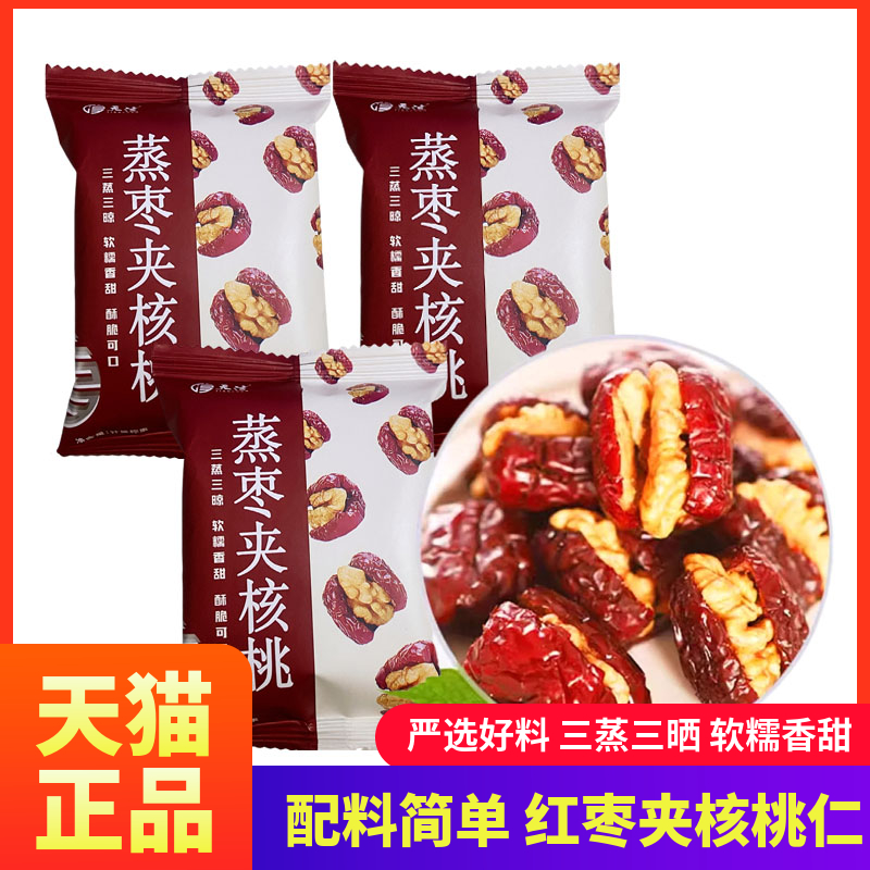 天淳红枣夹核桃蒸枣夹核桃三蒸三晒灰枣零食夹心独立小包健康零食