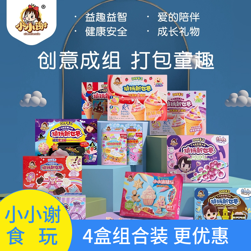 4盒小小谢中国食玩可食DIY全系列儿童益智动手健康趣味巧克力糖果