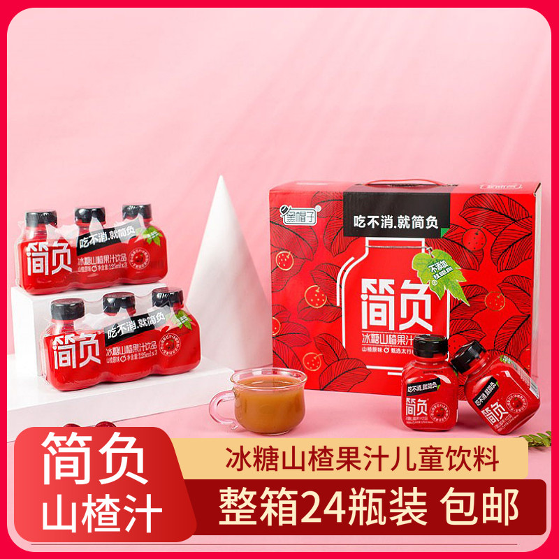 简负黑帽子冰糖山楂汁果味饮品儿童饮料酸甜浓缩果蔬汁整箱24瓶装高性价比高么？