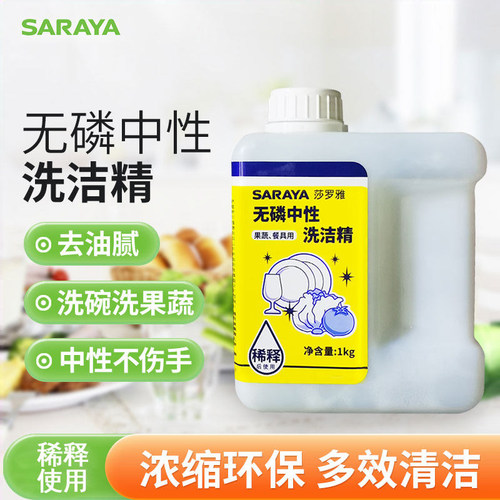 saraya莎罗雅无磷洗洁精不伤手