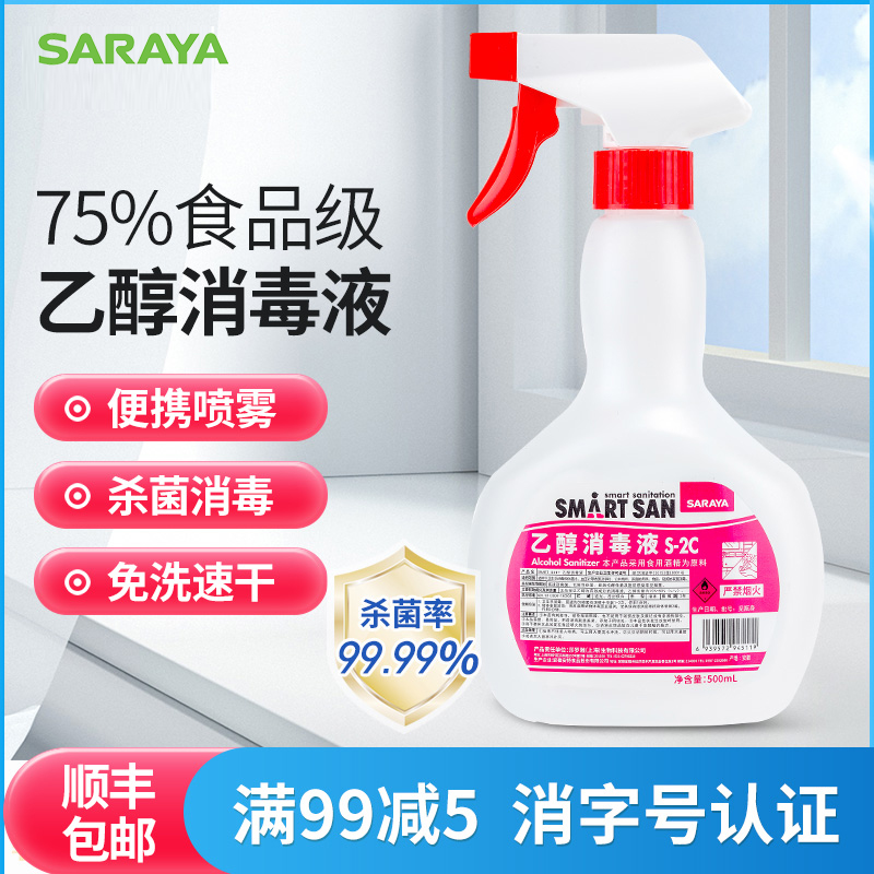 日本SARAYA莎罗雅食品级酒精喷雾75度乙醇消毒液杀菌消毒水家用