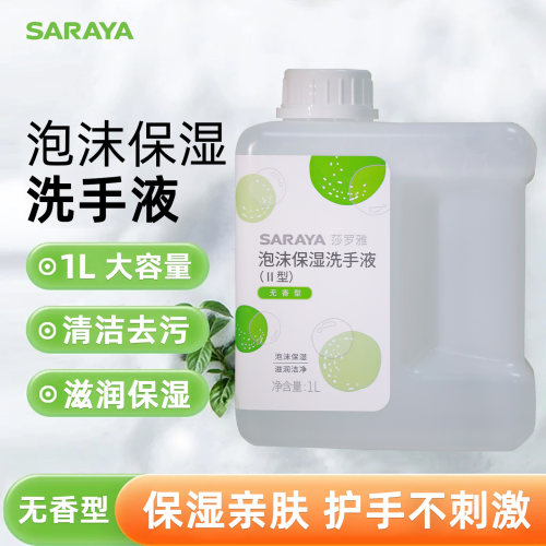 saraya莎罗雅泡沫洗手液去污滋润
