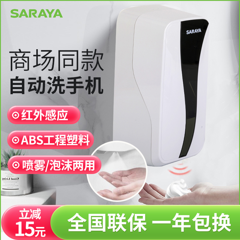 日本SARAYA自动洗手液机智能感应器商用免打孔皂液器泡沫洗手机