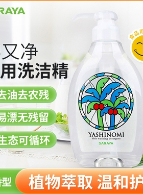 日本saraya中性洗洁精家用厨房果蔬餐具清洁剂去油椰油洗碗液去污
