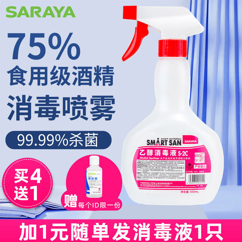 SARAYA75度酒精喷雾乙醇消毒液家用清洁消毒皮肤杀菌免洗食用级
