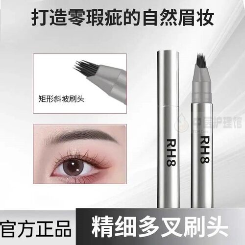 RH8多叉毛绒水眉笔持久防水防汗不脱色打造根根分明野生眉妆