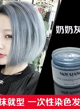 一次性染色发泥奶奶灰发蜡男士定型白色灰色彩色造型发染剂膏可洗