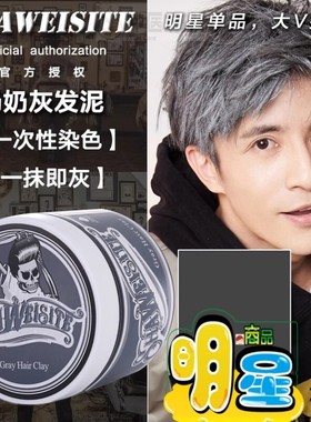 骷髅奶奶灰一次性染色发泥发蜡发膏彩色灰色男士定型自然蓬松