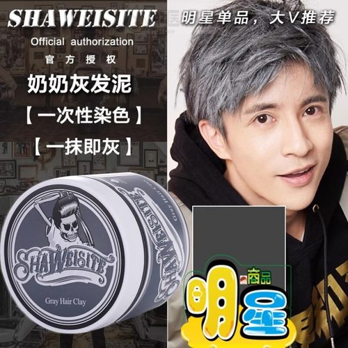 骷髅奶奶灰一次性染色发泥发蜡发膏彩色灰色男士定型自然蓬松