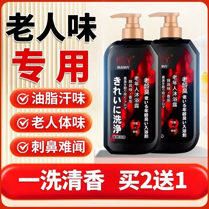 去除老人味沐浴露除老年人身体异味老人去臭去油脂异臭专用神器