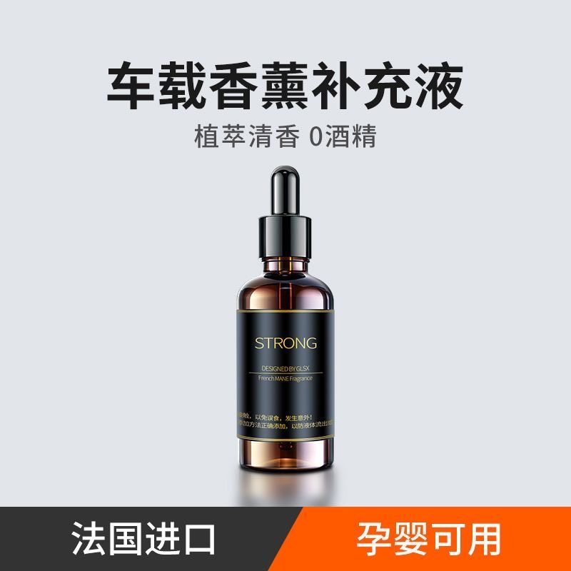 车载居家两用高档香水补充液汽车用香薰古龙精油车内香氛持久浓香
