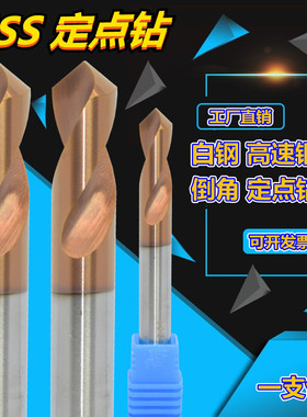 HSS定点钻合金铣刀2刃白钢刀涂层倒角刀90度定位钻60度铝用定心钻