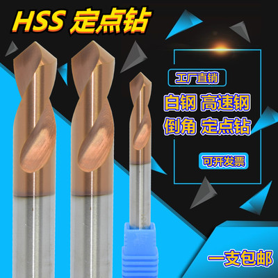 HSS白钢定点钻90度合金倒角刀