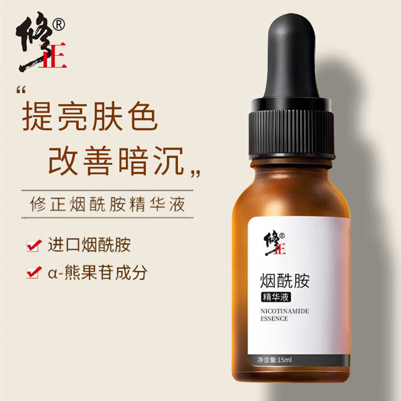 修正烟酰胺精华液熊果苷面部精华男女原液正品官方旗舰店
