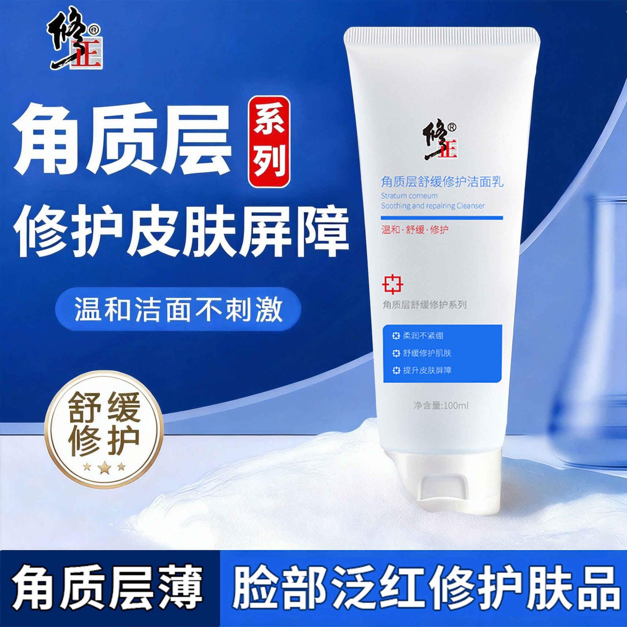 修正氨基酸洗面奶洁面乳舒缓修护肌肤屏障受损敏感官方旗舰正品
