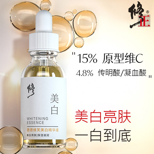 修正美白淡斑抗皱精华液