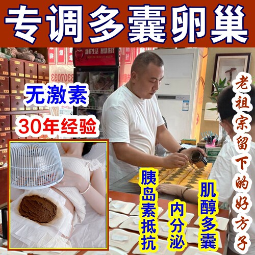 多囊卵巢抵抗促排助孕内分泌失调