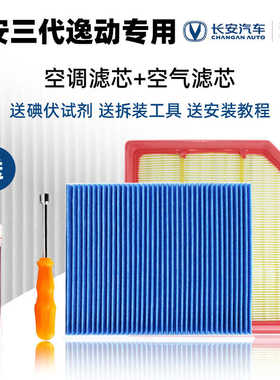 适用于长安第三代逸动原厂配件空气滤网空调滤芯滤网空气格PM01级