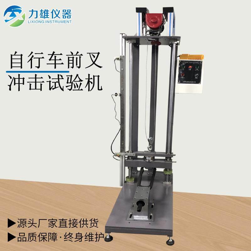自行车前叉冲击试验机自行车车架前叉冲击跌落试验机智能稳定