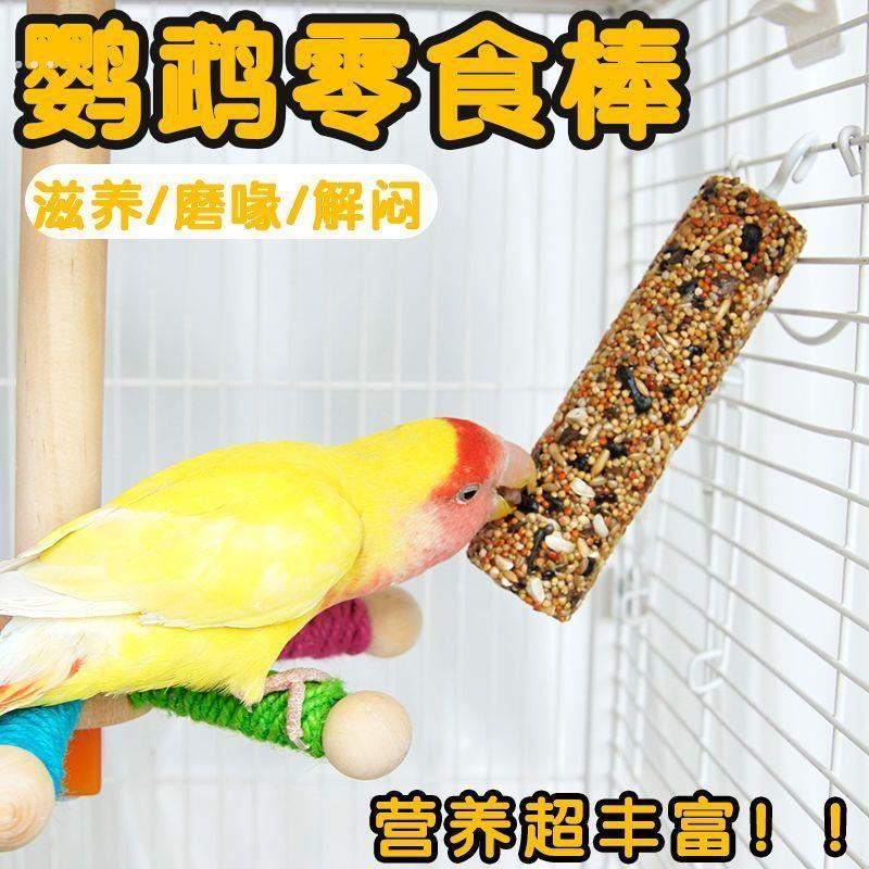 鹦鹉磨牙谷物棒零食棒虎皮牡丹玄凤补钙玩具滋养鸟粮训练奖励用品