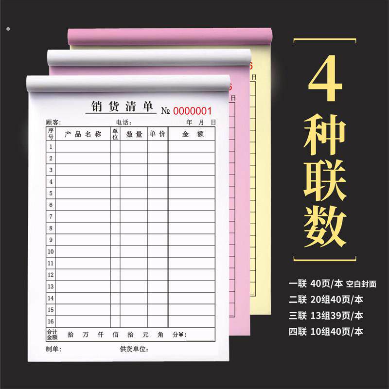 40本大本送货单二联三联销货清单一联商品销售单据单联二联三联四