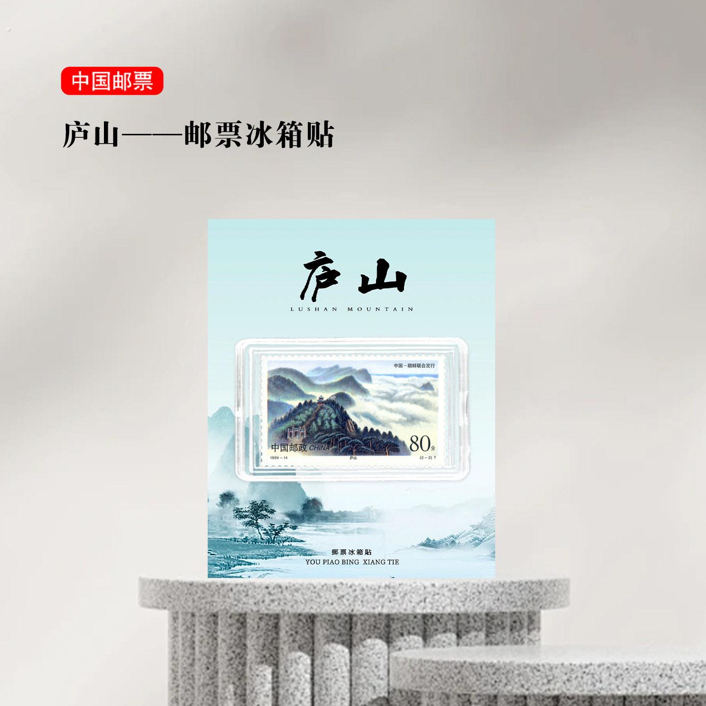 庐山邮票冰箱贴 江西九江景区旅游纪念 文创礼品收藏 地标礼物