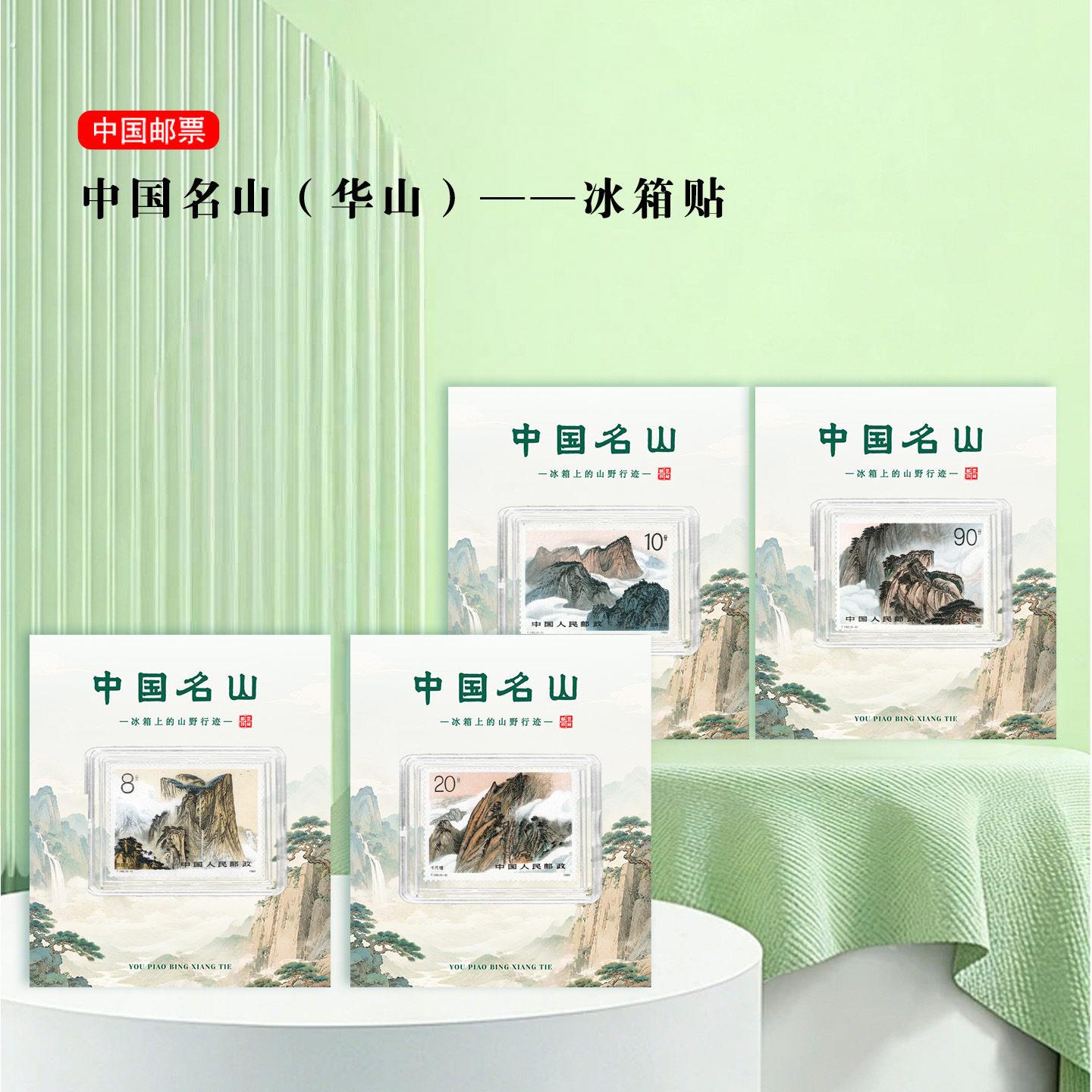 华山邮票冰箱贴 陕西渭南景区旅游纪念 文创礼品收藏 地标 名山