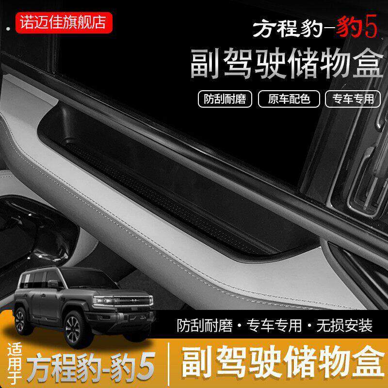 适用于方程豹5副驾驶仪表储物盒汽车内饰改装用品收纳置物盒用品