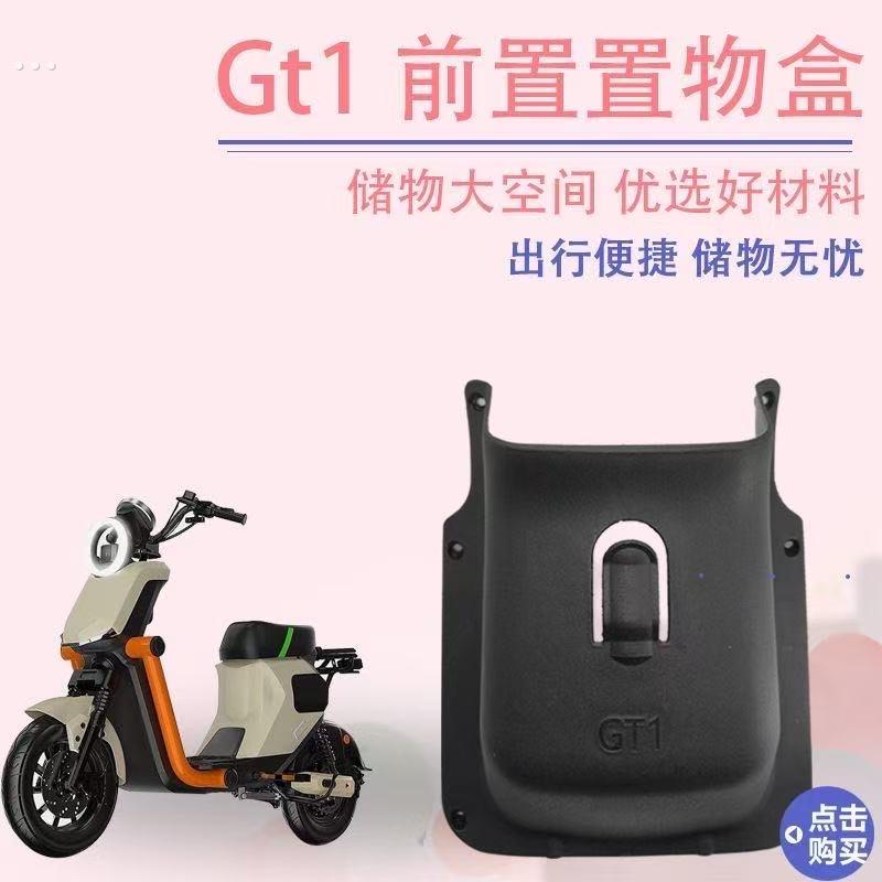 深远GT1电动车置物盒gt1工具斗无损安装储物盒专车专用新款直上