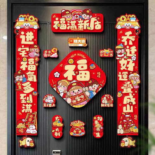 全磁吸对联新居布置乔迁之喜装饰搬家入宅仪式用品新家入户大门贴