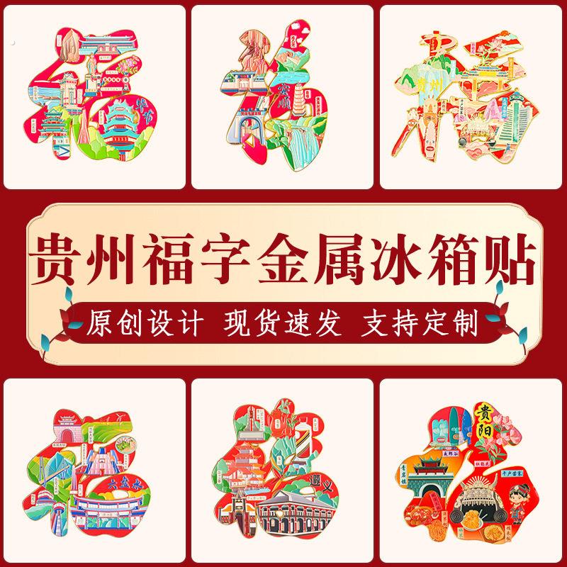 贵州福字冰箱贴中国城市贵阳毕节六盘水文创饰品年会旅游纪念品