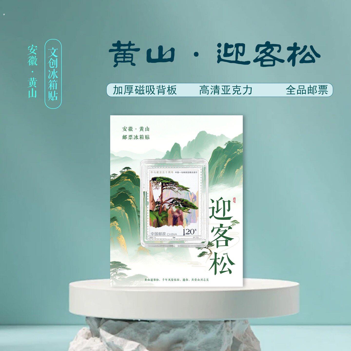 黄山迎客松邮票冰箱贴 安徽黄山景区礼品 收藏 纪念 磁吸冰箱贴