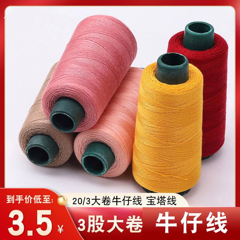 牛仔线粗线缝纫机线股20专用大卷黑白家用缝衣服手缝宝塔针线团
