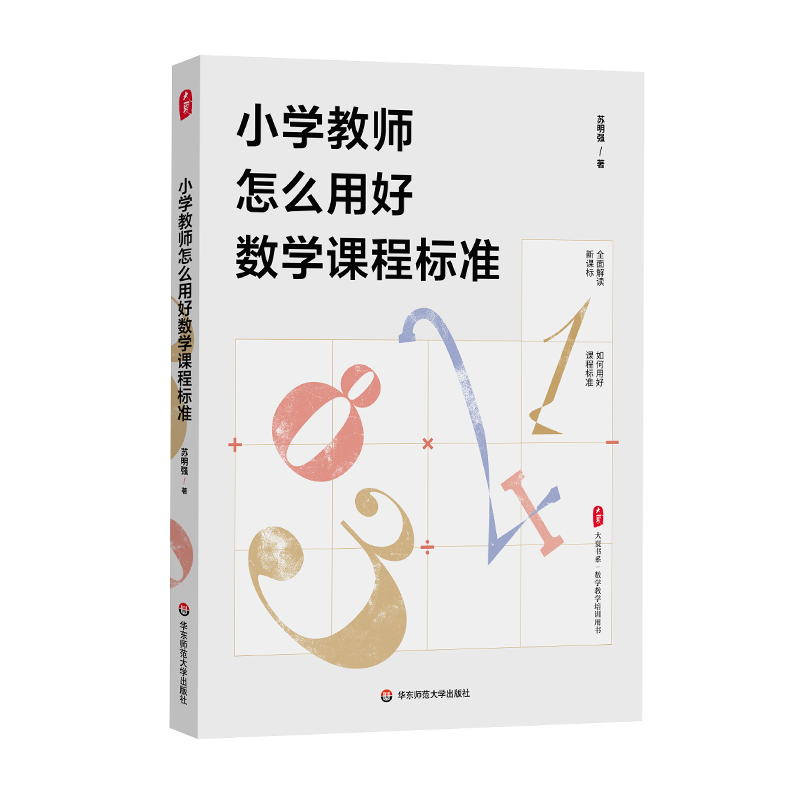 大夏书系·小学教师怎么用好数学课程标准9787576037531