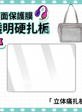 痛包懒人扎板成品pvc透明板装饰徽章diy材料适用wego丝带痛包扎板