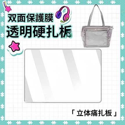 痛包懒人扎板成品pvc透明板装饰徽章diy材料适用wego丝带痛包扎板