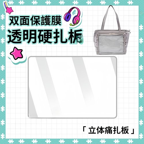 丝带痛包懒人扎板成品pvc扎板