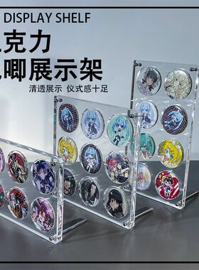 亚克力吧唧展示架多孔徽章收纳盒谷子周边谷美咕卡砖六九宫格摆台