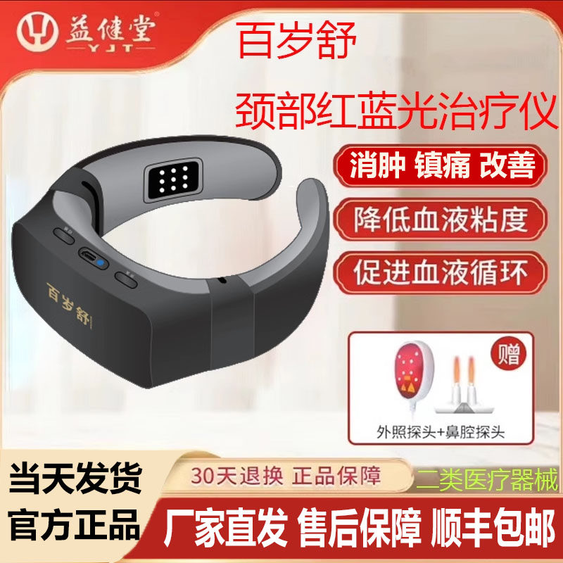百岁舒红蓝光治疗仪器颈部消炎肿镇痛改善血液粘稠度促进血液循环