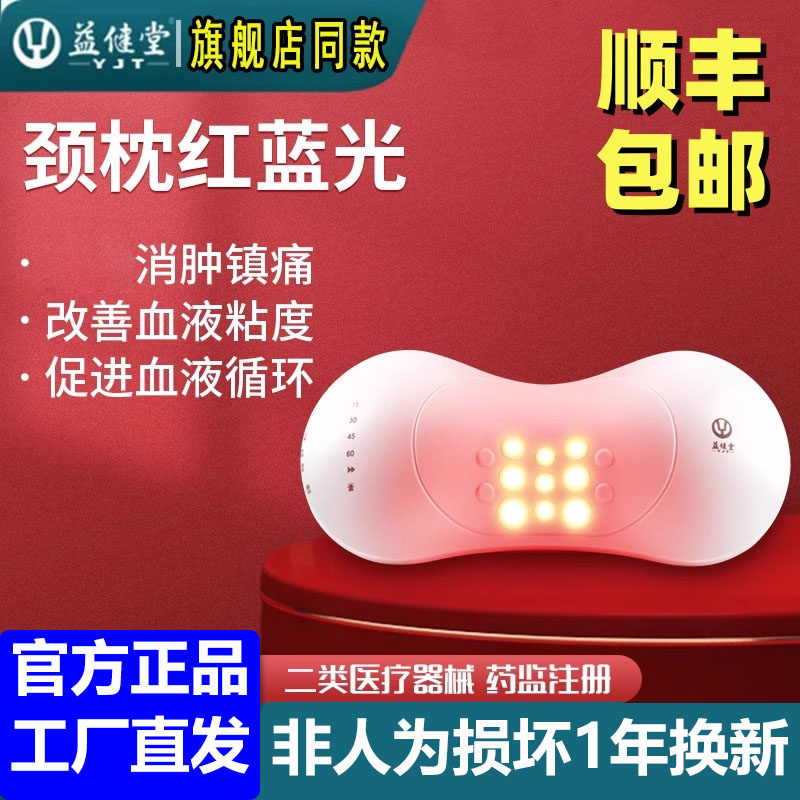 益健堂颈枕红蓝光治疗仪改善血液黏稠促进血液循环消辅助治疗