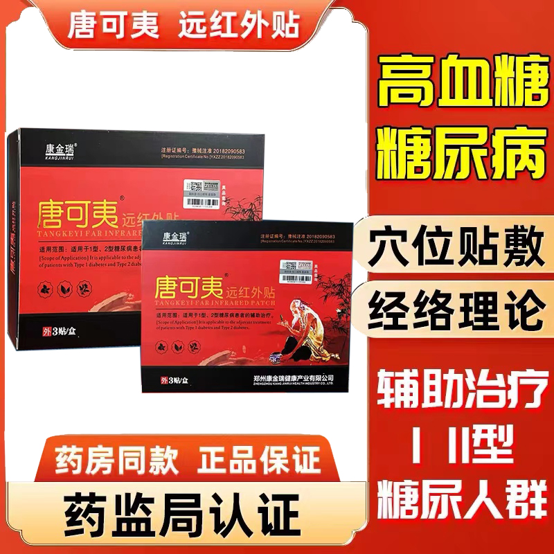 唐可夷降肚脐糖贴远红外糖尿病血糖中老年降康金瑞高血糖贴化脚底